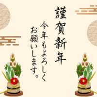 新年のご挨拶