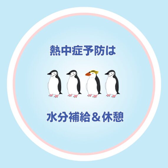 熱中症対策